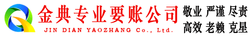 博罗金典讨账公司